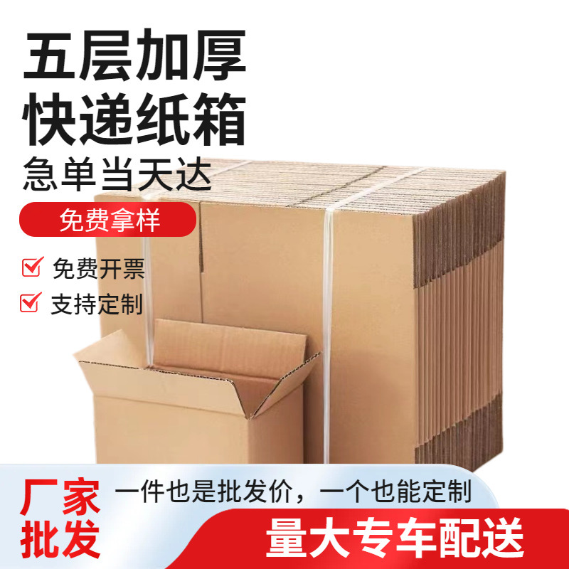 快递大纸箱子搬家用五层加厚超硬纸箱现货电商打包发货瓦楞纸壳箱