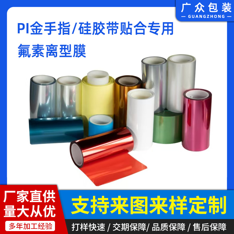 PET氟素离型膜透明聚酯薄膜20u/50u/75u1-3g超轻离型力稳定氟塑膜