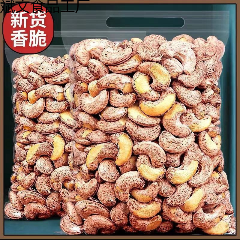 越南盐焗带皮腰果净重炭烧炒熟特大紫衣腰果仁零食坚果干果|undefined