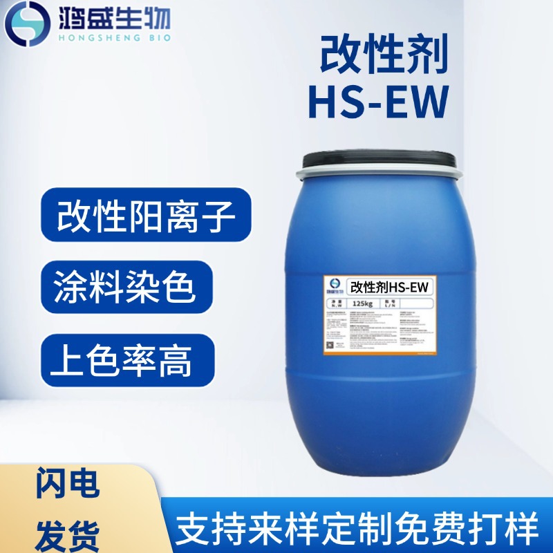 鸿盛交联剂HS-EW 染色用阳离子改性剂  涂料染色交联剂 改性染料