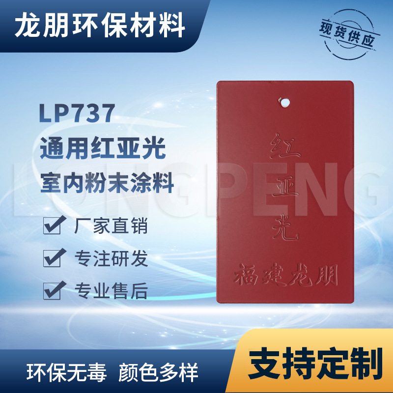LP737 红亚光 家具适用金属表面塑粉 流平性好 福州 龙朋塑粉