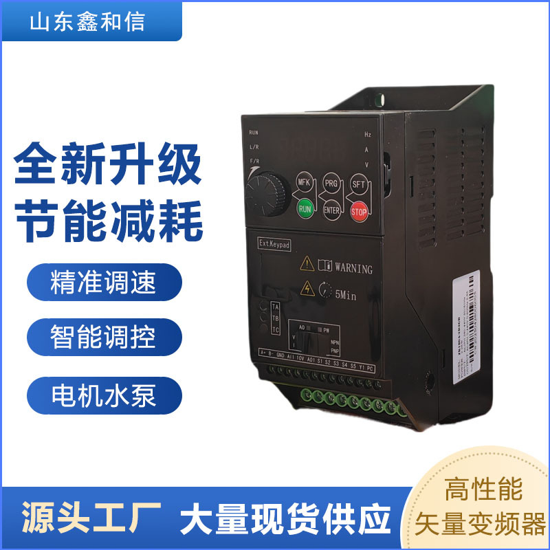 鑫和信变频器 迷你智能变频器 小型电机高精度调速 小设备专用款