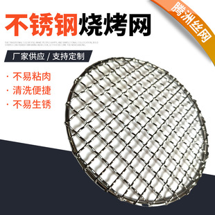 [Hot Selling] 304 Stainless Steel Barbecue Mesh Round Outdoor Barbecue High Temperature Resistant Japanese and Korean Barbecue Mesh Wholesale