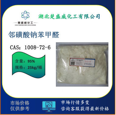 供应邻磺酸钠苯甲醛;苯甲醛-2-磺酸钠   CAS：1008-72-6