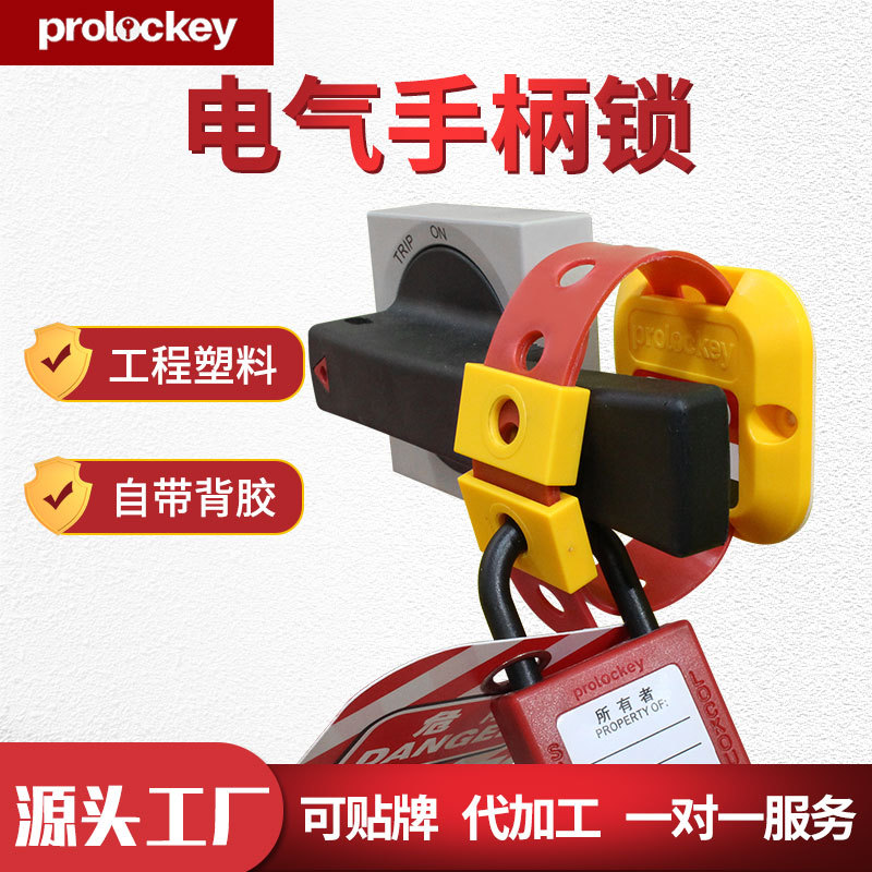 洛科工业多用途电气开关锁电气开关柜手柄锁loto能源隔离安全锁具