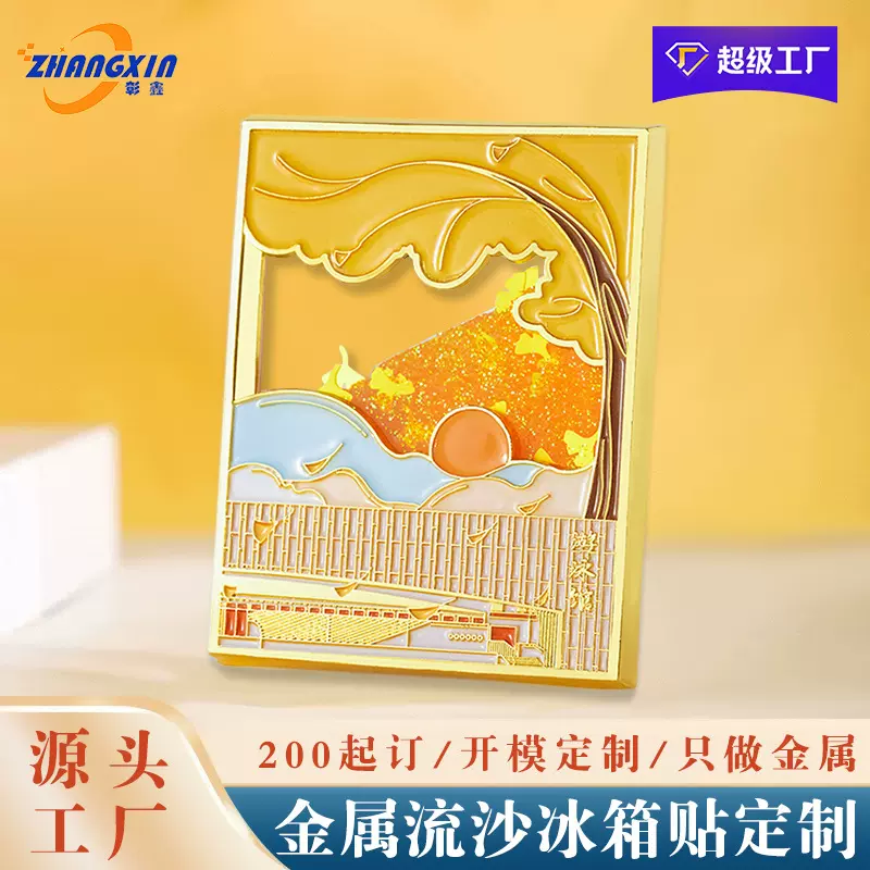 流沙金属冰箱贴定制 学校企业文创纪念品国潮国风立体冰箱贴定做