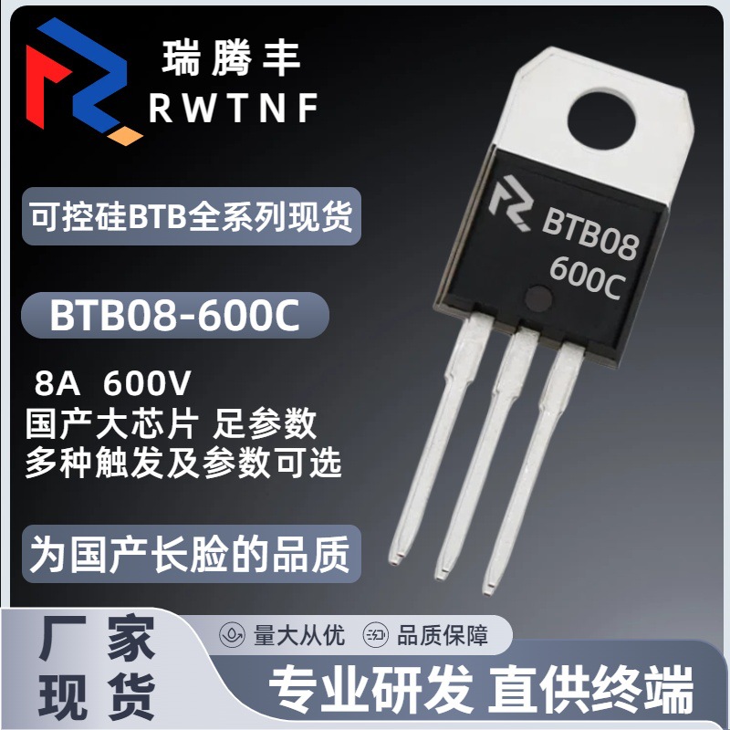 BTB08-600C国产大芯片 双向可控硅8A/600V足参数 BTB08直插TO-220