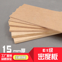 厂家直销 密度板 E1级室内环保高密度板模型板材木板材料厚15mm