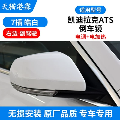 Suitable for Cadillac Ats Rearview Rear mirror/rearview mirror assembly - 7-plug-assembly-esc-electric-heating-co-pilot