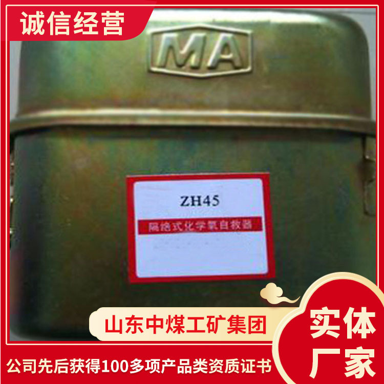 ZH45隔绝式化学氧自救器使用技巧循环式呼吸器救生器材自救器