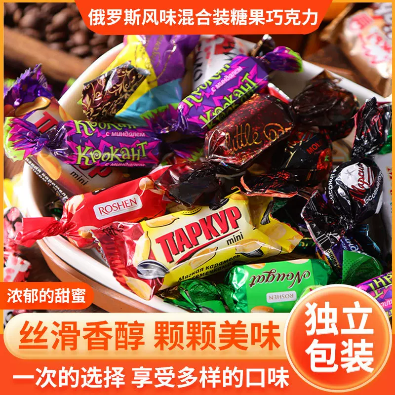 俄罗斯糖果巧克力批发混合喜糖年货巧克力俄罗斯糖风味糖果批发