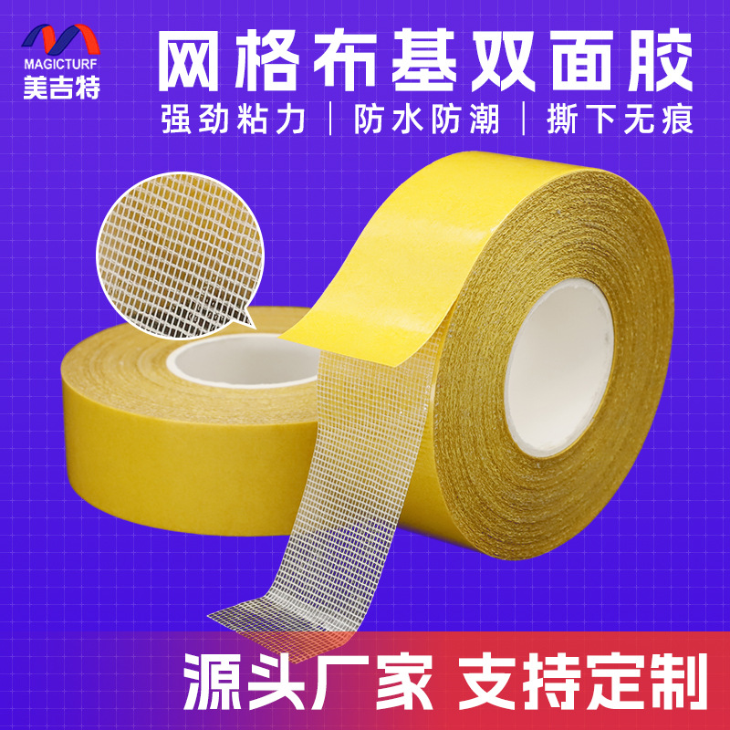 网格双面胶无痕强力双面胶固定贴布基胶带婚庆高粘无痕布基胶带