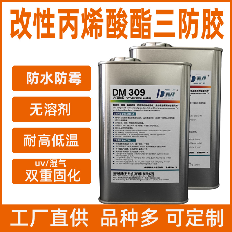 迪马DM309湿气\UV双重固化三防胶改性丙烯酸酯三防漆PCB电路保护