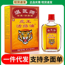 温医师现货速发虎王活络油按摩精油跑江湖电商直播好货源