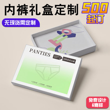 内裤包装盒高级感包装礼品盒订制内裤盒子定做高档天地盖礼盒定制