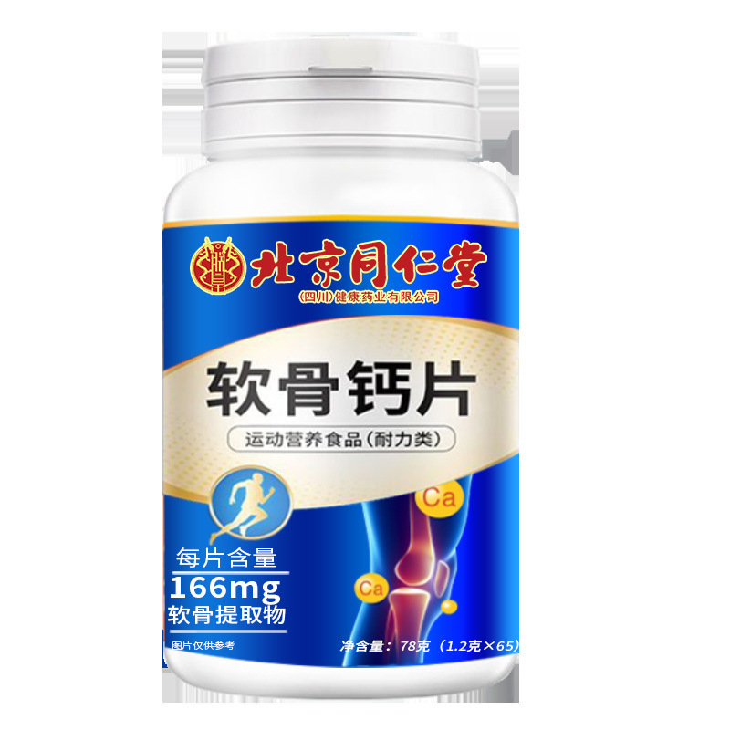 北京同仁堂 朕皇軟骨カルシウム錠 78g（1.2g*65粒）スポーツ栄養持久力タイプ|undefined