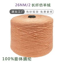 300色现货 26支28支100%膨体腈纶长纤仿羊绒手感 人造毛毛线批发
