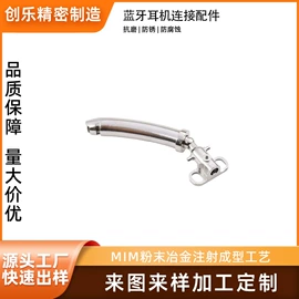 智能手表表带;粉末冶金;蓝牙耳机壳