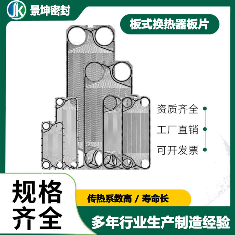 不锈钢板式换热器板片垫片 可拆式板片 不锈钢备件材质可选