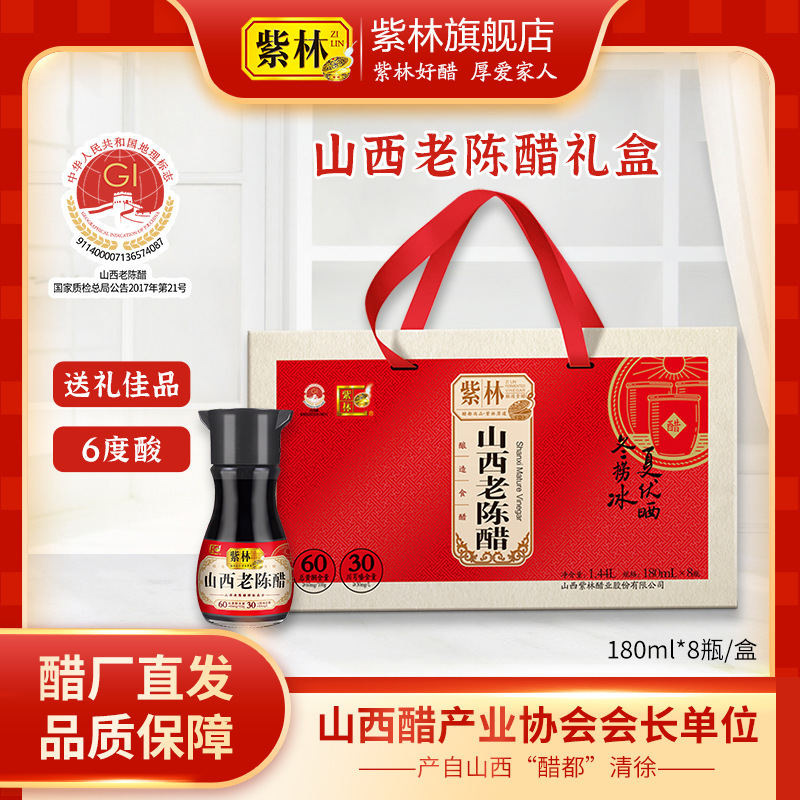 山西老陈醋180ml*8瓶盒装紫林礼品醋紫林醋礼盒醋山西特产