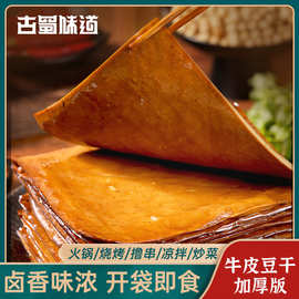 古蜀味道牛皮豆干250g送小干碟五香火锅食材烧烤豆干卤凉拌豆腐干