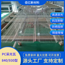 pc采光瓦840型梯形防晒隔热厂房塑料亮瓦采光棚雨棚车棚透明瓦