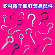 DIY饰品配件羊角钉不掉色开口圈羊眼钉首饰饰品挂件配件羊眼螺钉