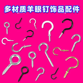 DIY饰品配件羊角钉不掉色开口圈羊眼钉首饰饰品挂件配件羊眼螺钉