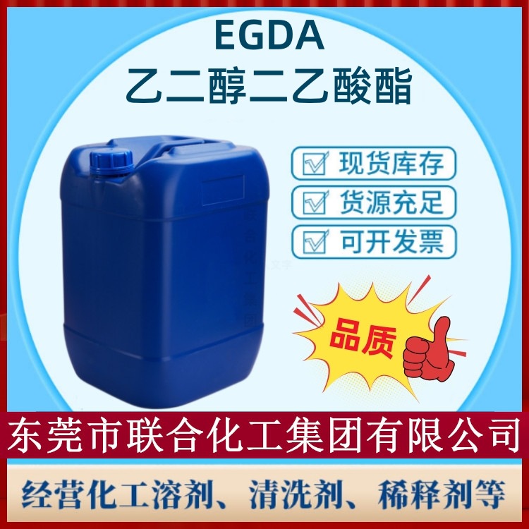 乙二醇二醋酸酯 25KG/桶 高沸点溶剂EGDA 乙二醇二乙酸酯