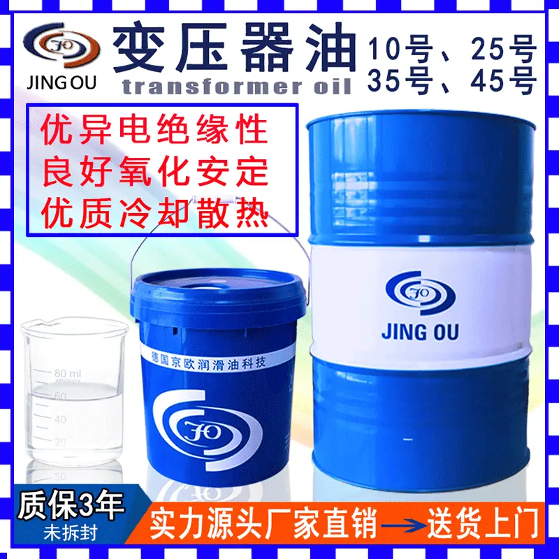 京欧10号25号变压器油35号45高压发电站冷却散热电器绝缘油促销