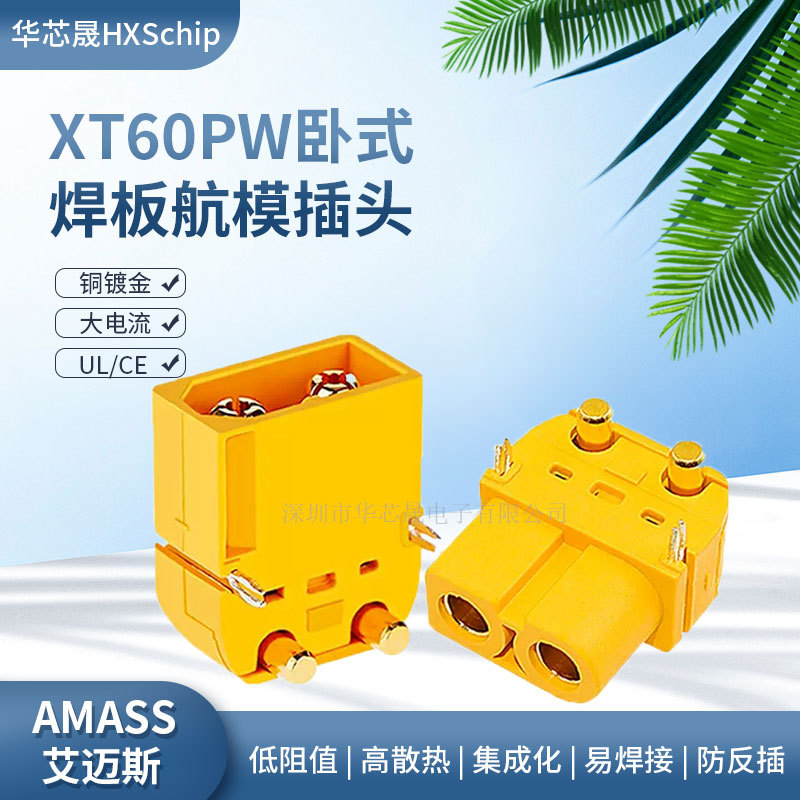 Amass原装XT60PW-F/M航模锂电池充电公母头90度卧式焊板电路插头