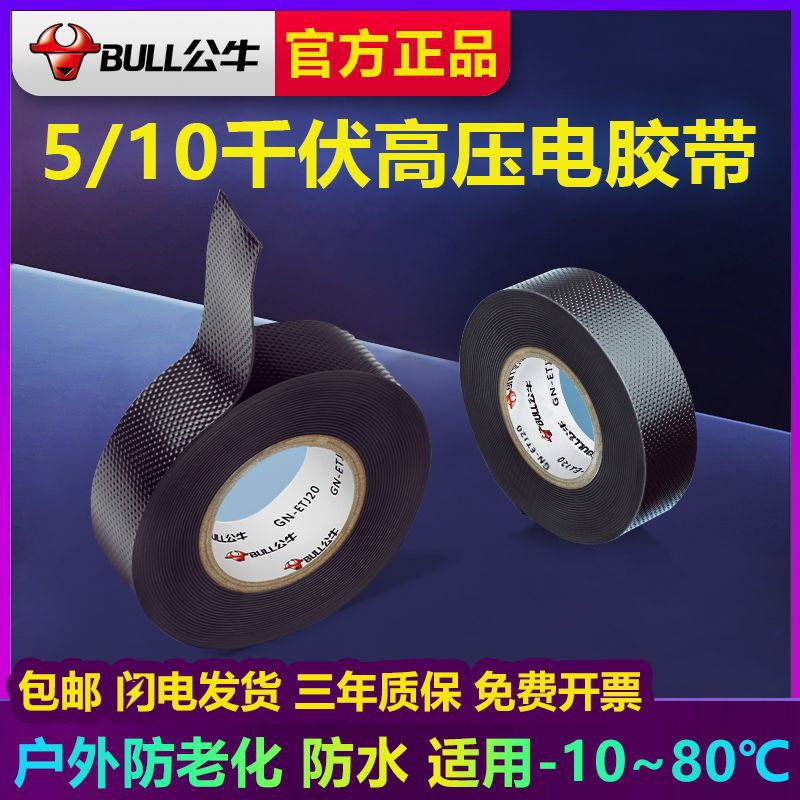 公牛高压防水自粘带电工胶带5KV10千伏绝缘电工胶布户外绝缘胶布