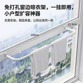 阳台晾衣架窗边衣物挂架免打孔一挂即用挂衣杆家用悬挂衣物晾晒杆