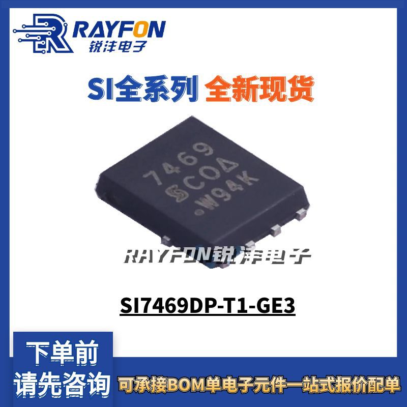 全新原装 SI7469DP-T1-GE3 丝印 7469 MOS场效应管P沟道贴片QFN-8