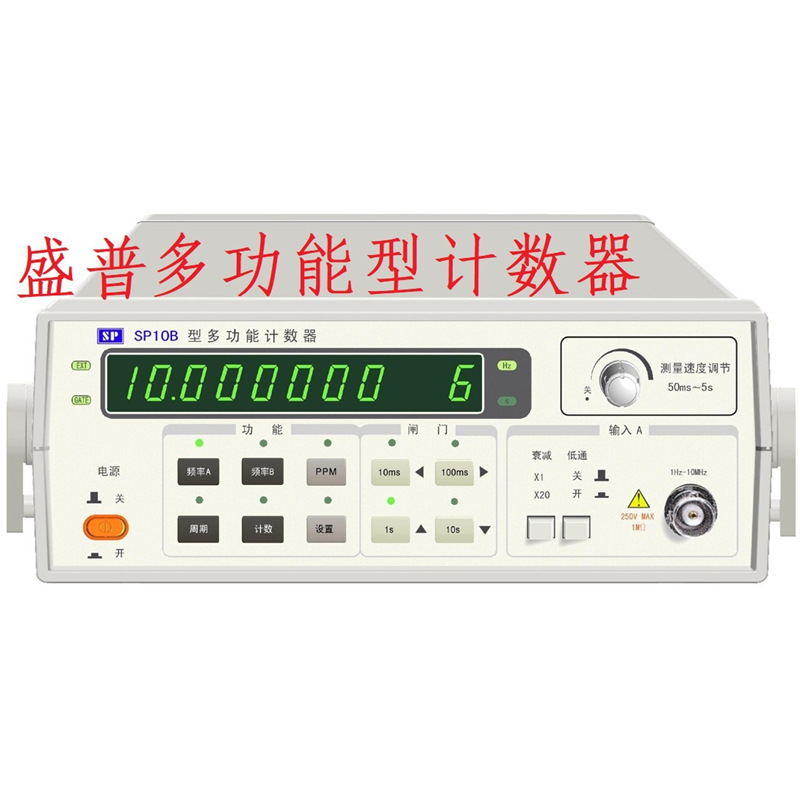 南京盛普SP10B/SP100B型多功能计数器微通讯学校频率计晶振测试仪