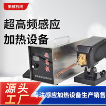 小型超高频加热机眼镜框焊接专用6KW钎焊手持超高频感应加热设备