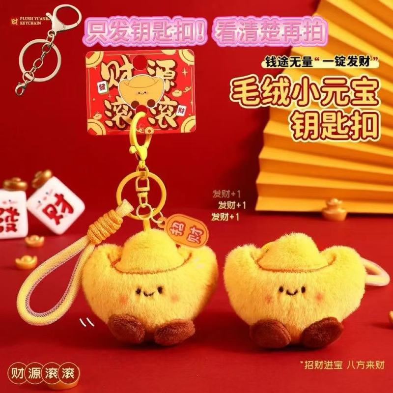 盛邦栄金元宝のぬいぐるみのキーホルダーが可愛いです。|undefined