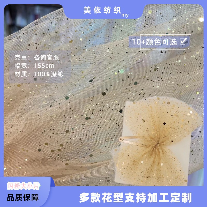 闪光纱布料亮片纱舞台撒金装饰发夹蓬蓬裙中硬纱烫金纱面料