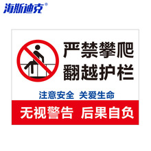 海斯迪克 HKL-300 禁止入内警示牌标识牌提示牌 严禁攀爬 翻越护