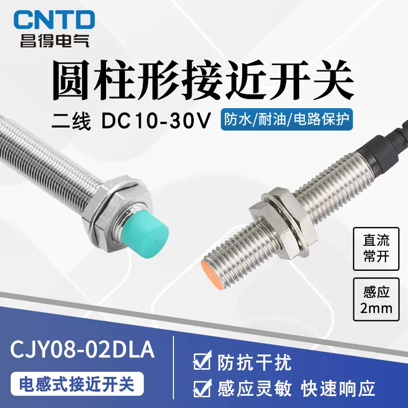 昌得电气CNTD电感式接近开关CJY08-02DLA传感器m8直流二线常开24V