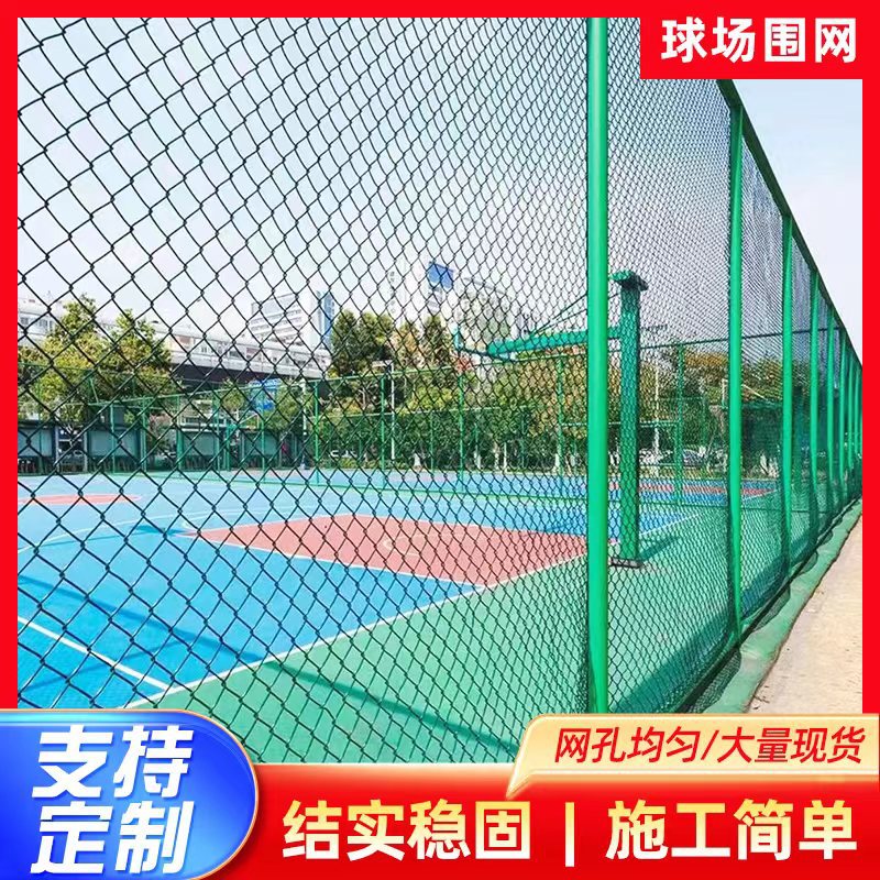 球场围网 学校操场篮球足球场围栏 运动体育场勾花隔离防护网