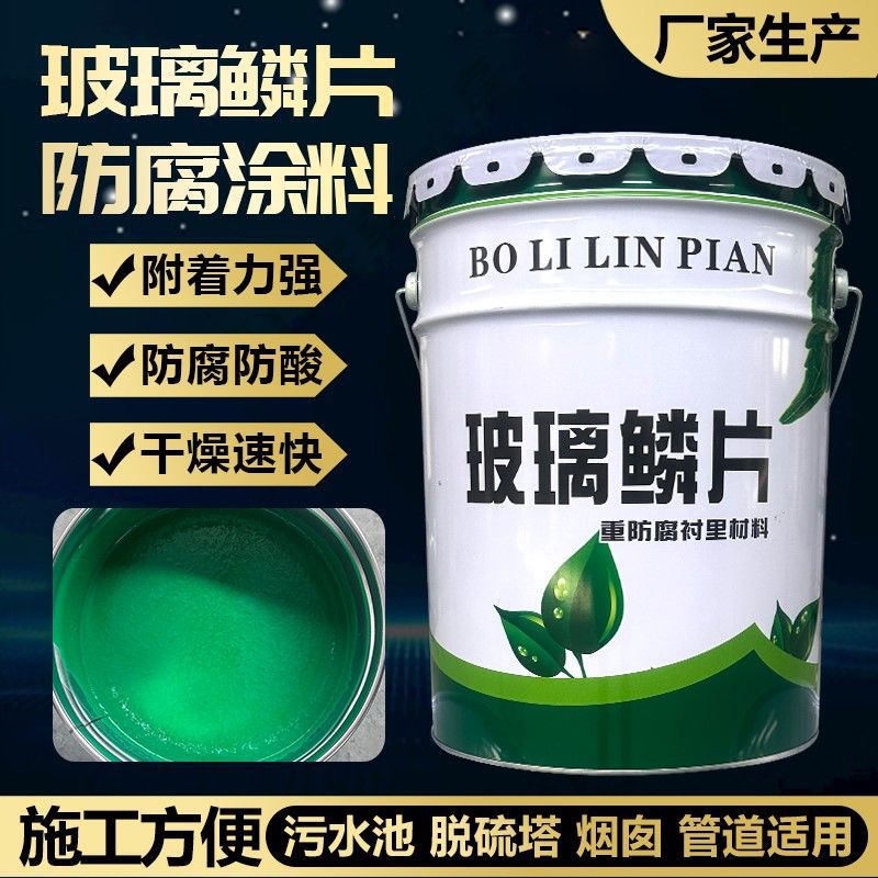 玻璃胶泥鳞片环氧耐酸碱脱硫塔高温耐腐蚀污水池乙烯基防腐涂料中