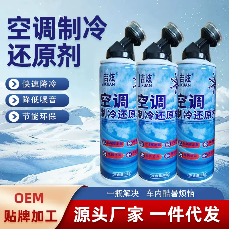 汽车空调冰点还原剂冰点还原剂制冷汽车冷媒降温车用制冷剂雪种