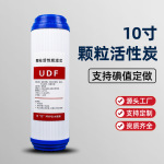 工厂直营10寸UDF颗粒活性炭滤芯净水器滤芯过滤器配件家用前置