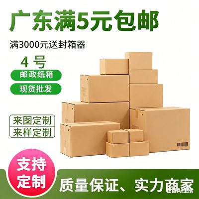 4号邮政箱五层三层瓦楞快递打包盒搬家搬迁物流收纳包装纸箱加厚|ms