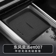 适用于24款东风奕派eπ007中控无线充防滑垫车内饰充电面板垫子