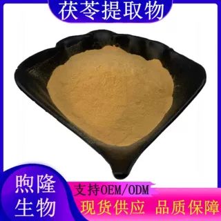 茯苓提取物10:1茯苓粉茯苓浓缩浸膏粉原料级规格含量可定制代加工