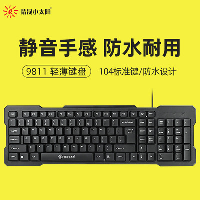 精晟小太阳JSKJ-9811家用键盘台式笔记本电脑USB游戏商务办公键盘|ru