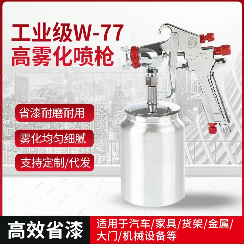 精品戴力斯W-77家具汽车钣金面漆喷漆枪高雾化高品质省漆气动喷枪