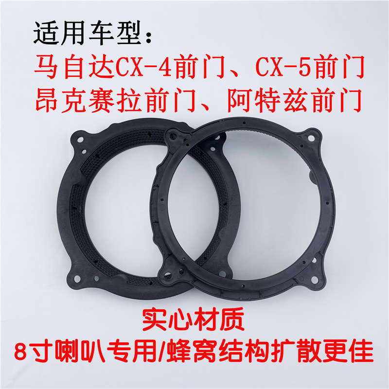 Suitable for Mazda Axela 8inch Speaker Pad Atenza Front Door Base Solid Honeycomb Cx5 Plastic Gasket